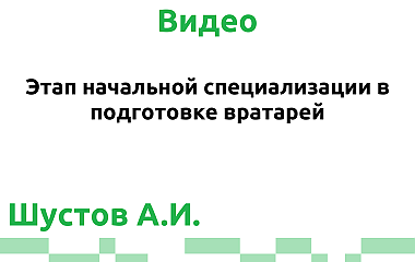 Этап начальной специализации в подготовке вратарей (Шустов А.И.)